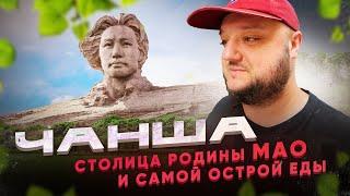 Столица родины МАО, и САМОЙ ОСТРОЙ еды! ЧАНША.