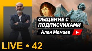 Мамиев Live#42 Эфир общение с подписчиками и ответами на вопросы.