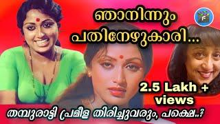 44|പ്രമീളയുടെ പറയാത്ത കഥ|𝙰𝙲𝚃𝚁𝙴𝚂𝚂 𝙿𝚁𝙰𝙼𝙴𝙴𝙻𝙰 𝚄𝙽𝙺𝙽𝙾𝚆𝙽 𝙻𝙸𝙵𝙴|