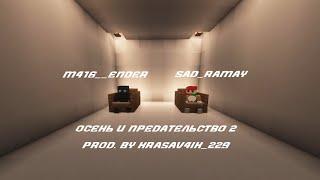 m416__ender ft. SAD_RAMAY — ОСЕНЬ И ПРЕДАТЕЛЬСТВО 2 (Official Music Video, 2024)