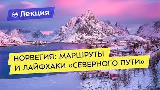 Норвегия: маршруты и лайфхаки «северного пути»