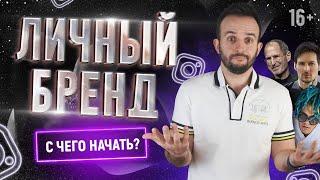 Личный бренд - С чего начать? Продвижение в Инстаграм с нуля