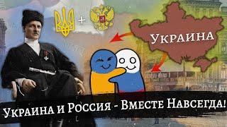 Украина и Россия - Вместе Навсегда в Hearts of Iron 4!