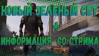 DIVISION 2 НОВЫЙ ЗЕЛЕНЫЙ СЕТ | НОВАЯ ИНФОРМАЦИЯ ОТ РАЗРАБОТЧИКОВ | ДОПОЛНЕНИЕ