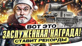 ВОТ ЭТО ЗАСЛУЖЕННАЯ НАГРАДА! VK 36.01 K 41 - СТАВИТ РЕКОРДЫ ОПЫТА!