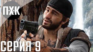 Days Gone. Прохождение 9. Сложность "Выживание 2 / Survival 2".