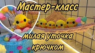 Вязаная уточка крючком, мастер-класс амигуруми, брелок утёнок