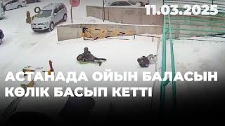 Астанада ойын баласын көлік басып кетті | 11.03.2025