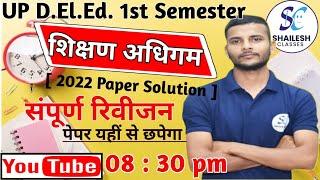 Up Deled 1st Semester Shikshan Adhigam (शिक्षण अधिगम) / UP DElEd 1st Sem Shikshan Adhigam class