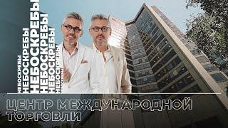 Центр международной торговли: парниковые березки, икра и джинсы, Элтон Джон на аукционе / Небоскребы