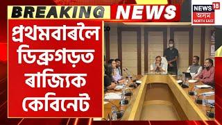 Breaking News |Assam Cabinet Meeting :প্রথমবাৰলৈ Dibrugarhত অনুষ্ঠিত হ'ল ৰাজ্যিক কেবিনেট |Assam News