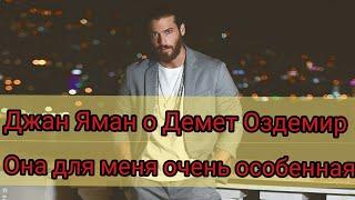 Джан Яман об особенном отношении к Демет Оздемир.⬇️