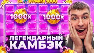 САМЫЙ ЛЕГЕНДАРЫЙ КАМБЭК В SWEET BONANZA 1000 / ПОЙМАЛ НЕРЕАЛЬНЫЙ ЗАНОС