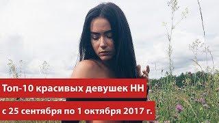 Топ-10 красивых девушек Нижнего Новгорода с 25.09 по 1.10