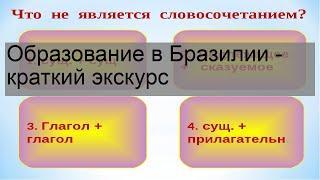 Образование в Бразилии - краткий экскурс