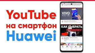 ТОП ПРИЛОЖЕНИЙ НА HUAWEI. Как установить YouTube на смартфон Huawei, Instagram - без рекламы.