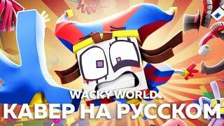 УДИВИТЕЛЬНЫЙ ЦИФРОВОЙ ЦИРК - Wacky World (кавер на русском) Felya & @DiWilliam