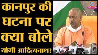 Kanpur में 8 Police Officials के Murder और आरोपी Vikas Dubey पर Yogi Adityanath की Press Conference