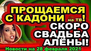 ДОМ 2 НОВОСТИ  на 28 февраля  2021 года