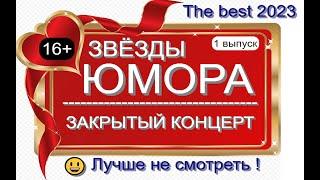 ЮМОР I ЮМОРИСТЫ  ЗВЁЗДЫ ЮМОРА I ЗАКРЫТЫЙ КОНЦЕРТ  [1 ВЫПУСК] ЮМОР THE BEST {ЛУЧШИЕ СБОРНИКИ ЮМОРА}