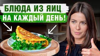 Приготовьте яйца ПО-НОВОМУ! / 5 РЕЦЕПТОВ полезных блюд из яиц