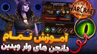 آموزش کامل تمام دانجن ها وار ویدین وارکرفت | The War Within All Dungeons Guide