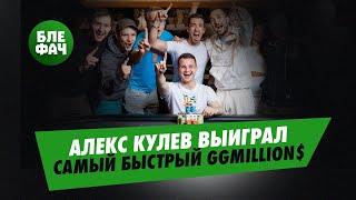 Алекс Кулев выиграл самый быстрый GGMillion$ в истории