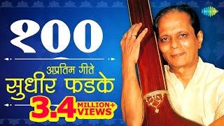 Top 100 Marathi songs Of Sudhir Phadke | सुधीर फडके के 100 गाने | Raat Chandani | Ek Dhaga Sukhacha