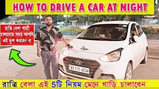 How to Drive a Car At Night | Learn Car Driving Easily | How to Learn Car Driving bengali