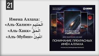 21. Об именах Аллаха «Аль-Халим», «Аль-Хакк», «Аль-Мубин» #ислам #коран #сунна #вера #бог #рай #ад