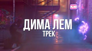 ТРЕК - ДИМА ЛЕМ | CS:GO [OFFICIAL MUSIC VIDEO]