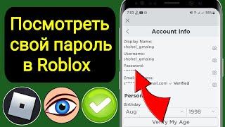 Как увидеть свой пароль в Roblox | Как узнать пароль Роблокс