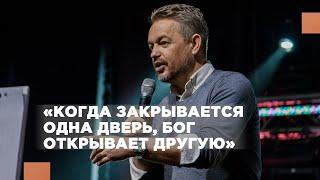 Павел Рындич - Когда закрывается одна дверь, Бог открывает другую