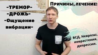 Тремор, Дрожь, чувство вибрации, причины, симптомы, лечение  ВСД, Невроз, Неврастения, Депрессия.