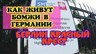 ГЕРМАНИЯ БЕРЛИН. хостел для бездомных+еда.КРАСНЫЙ КРЕСТ.Скрытая камера с Бомжами.день2