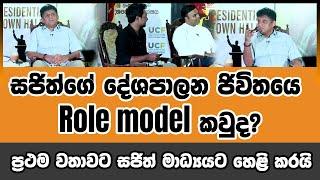 සජිත්ගේ දේශපාලන ජිවිතයෙ Role model කවුද? ප්‍රථම වතාවට සජිත් මාධ්‍යයට හෙළි කරයි #sajithpremadasa