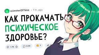 Что СИЛЬНО прокачало ваше ПСИХИЧЕСКОЕ ЗДОРОВЬЕ?