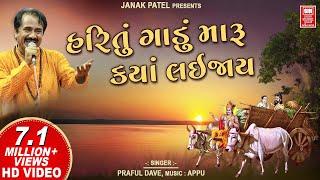 Hari Tu Gadu Maru Kya Lai Jaay | Prabhatiya Bhajan | Super Hit Gujarati Bhajan | Praful Dave