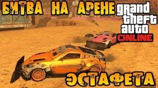 Эстафета I - Битва на арене - GTA V Online (HD 1080p) #180