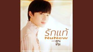 รักแท้ - True Love (เพลงจากละคร คุณชาย)