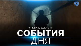 СОБЫТИЯ ДНЯ. ИЗРАИЛЬ. 18 декабря 16:00 - 20:00. Новости Израиля сегодня