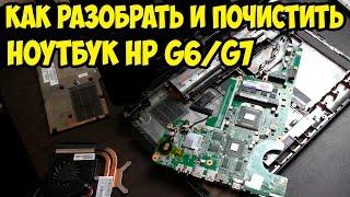 Как разобрать, почистить от пыли и заменить  термопасту на ноутбуке HP G6, HP G7