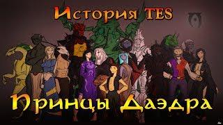 История мира The Elder Scrolls - Принцы Даэдра | TES Lore