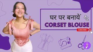 Corset Top Cutting and Stitching: घर पर बनाये अपना नया कोर्सेट ब्लाउज in Hindi