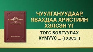 Бурханы үг | "Төгс болгуулах хүмүүс цэвэршүүлэлт туулах ёстой" (I хэсэг)