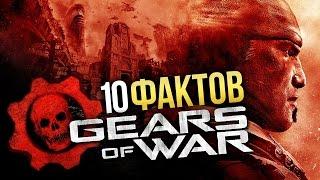 Gears of War - 10 Интересных фактов