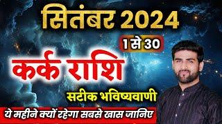 कर्क राशि सितंबर 2024 राशिफल | Kark Rashi September 2024 | Cancer Sep Horoscope | by Sachin kukreti