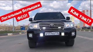 Установка Легальных Вспышек ФСО на Land Cruiser 200