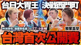 大胃王小慧聯手丁丁對抗日本大胃王俄羅斯佐藤、桝渕祥与！在西門町展開台日美食大戰