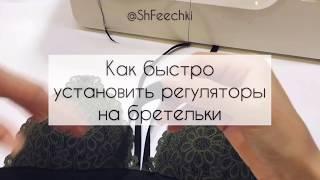 Как быстро установить регуляторы на бретели?